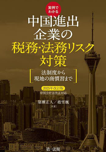 実例でわかる中国進出企業の税務・法務リスク対策 法制度から現地の商慣習まで 2025年改訂版/簗瀬正人/趙雪巍