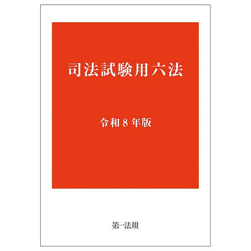 司法試験用六法 令和8年版