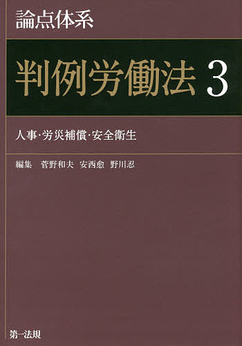 論点体系判例労働法 3/菅野和夫/安西愈/野川忍の通販は