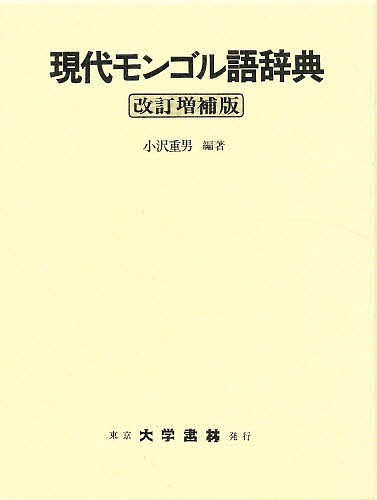 現代モンゴル語辞典/小沢重男