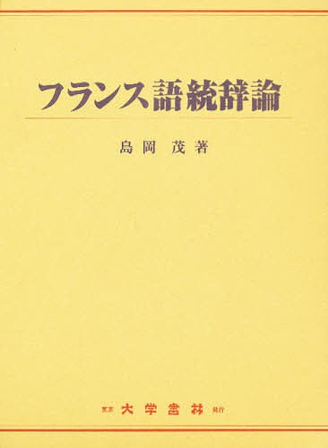 フランス語統辞論/島岡茂