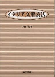 イタリア文解読法/小林惺