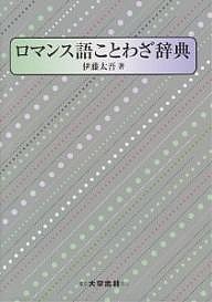 ロマンス語ことわざ辞典/伊藤太吾