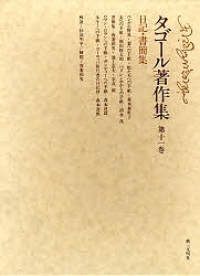 タゴール著作集 第11巻/タゴール/山室静の通販は
