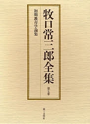 牧口常三郎全集 第7巻/牧口常三郎の通販は 4,756円