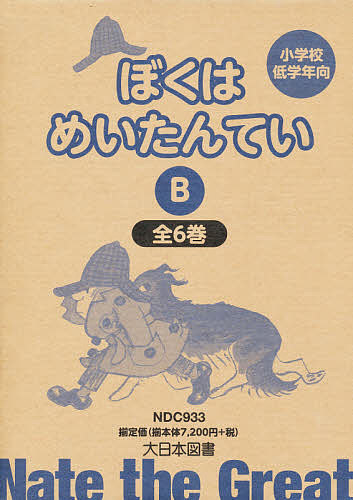 ぼくはめいたんてい B 6巻セット/マージョリー・ワインマン・シャーマット