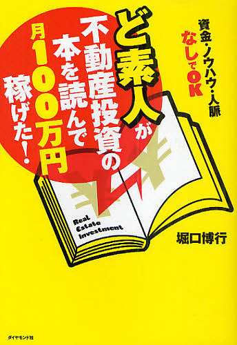 ど素人が不動産投資の本を読んで月100万円稼げた! 資金・ノウハウ