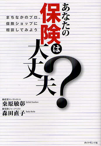 あなたの保険は大丈夫? まちなかのプロ、保険ショップに相談してみよう/桑原敏彰/森田直子