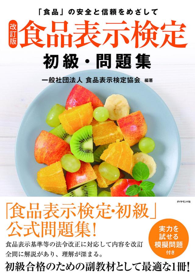 食品表示検定初級・問題集 「食品」の安全と信頼をめざして/食品表示検定協会 その他ビジネス・事務