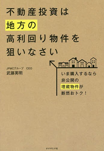 不動産投資は地方の高利回り物件を狙いなさい いま購入するなら非公開