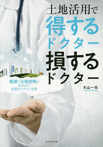 土地活用で得するドクター損するドクター 医師×土地活用が生み出す究極