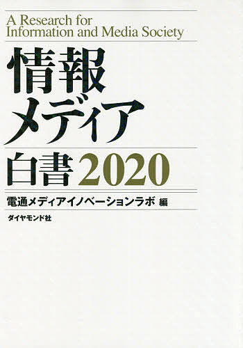 情報メディア白書　２０２０/電通メディアイノベーションラボ