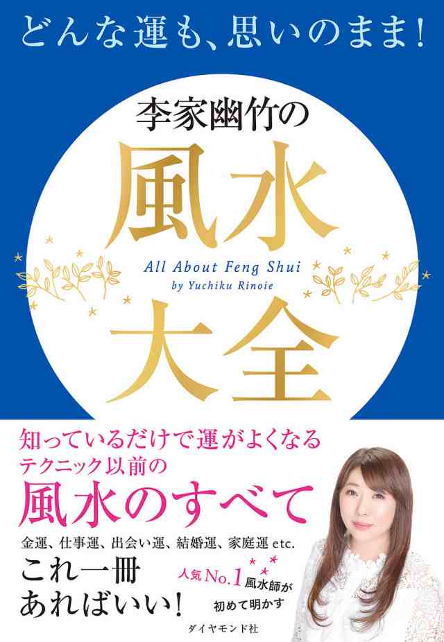 どんな運も、思いのまま!李家幽竹の風水大全 李家幽竹