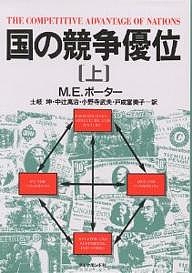 国の競争優位 上/Ｍ．Ｅ．ポーター/土岐坤