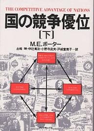 国の競争優位 下/Ｍ．Ｅ．ポーター/土岐坤