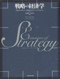 戦略の経済学/デイビッド・ベサンコの通販は