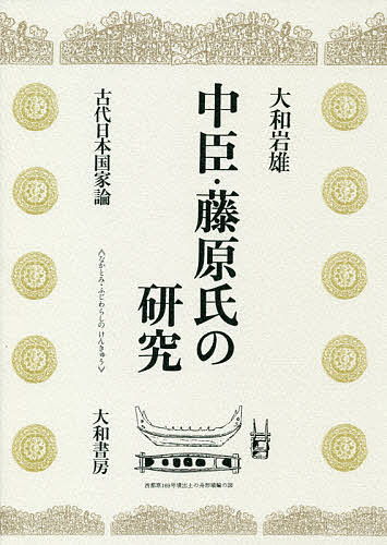 中臣・藤原氏の研究 古代日本国家論/大和岩雄