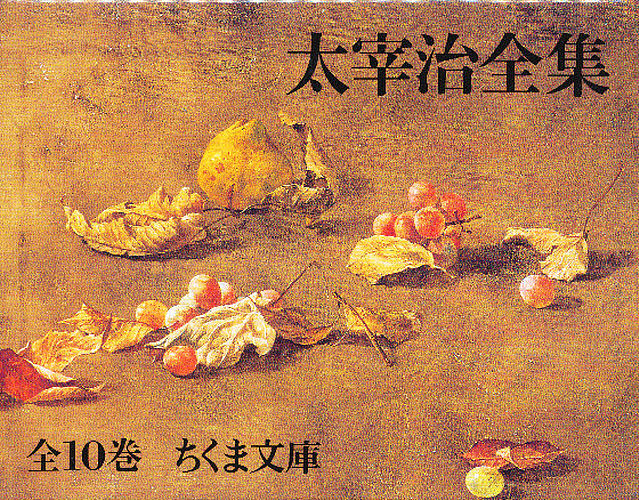 太宰治全集 ちくま文庫 10巻セット/太宰治の通販はau PAY