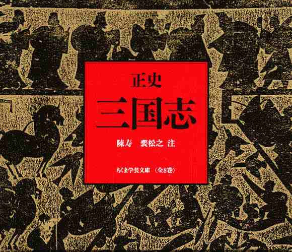 正史 三国志 全8冊セット