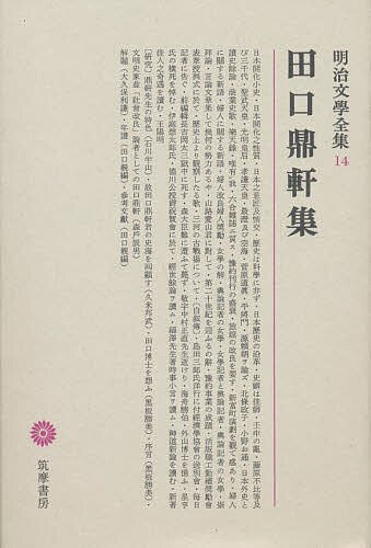 明治文学全集 14/田口鼎軒/大久保利謙の通販はau PAY マーケット