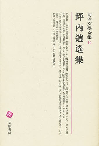 明治文学全集 16/坪内逍遥/稲垣達郎の通販は