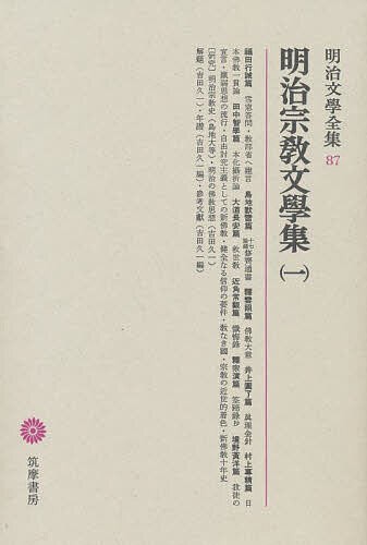 明治文学全集 87/福田行誡/吉田久一の通販はau PAY マーケット