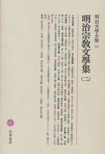 明治文学全集 88/小崎弘道/武田清子の通販はau PAY マーケット