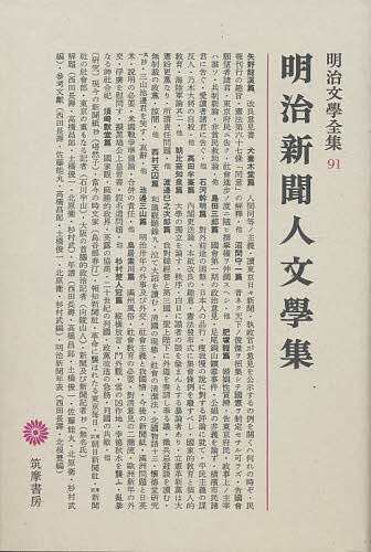 明治文学全集 91/矢野龍渓/西田長壽の通販はau PAY マーケット