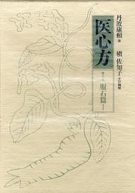 医心方 巻19/丹波康頼/槙佐知子 18,480円