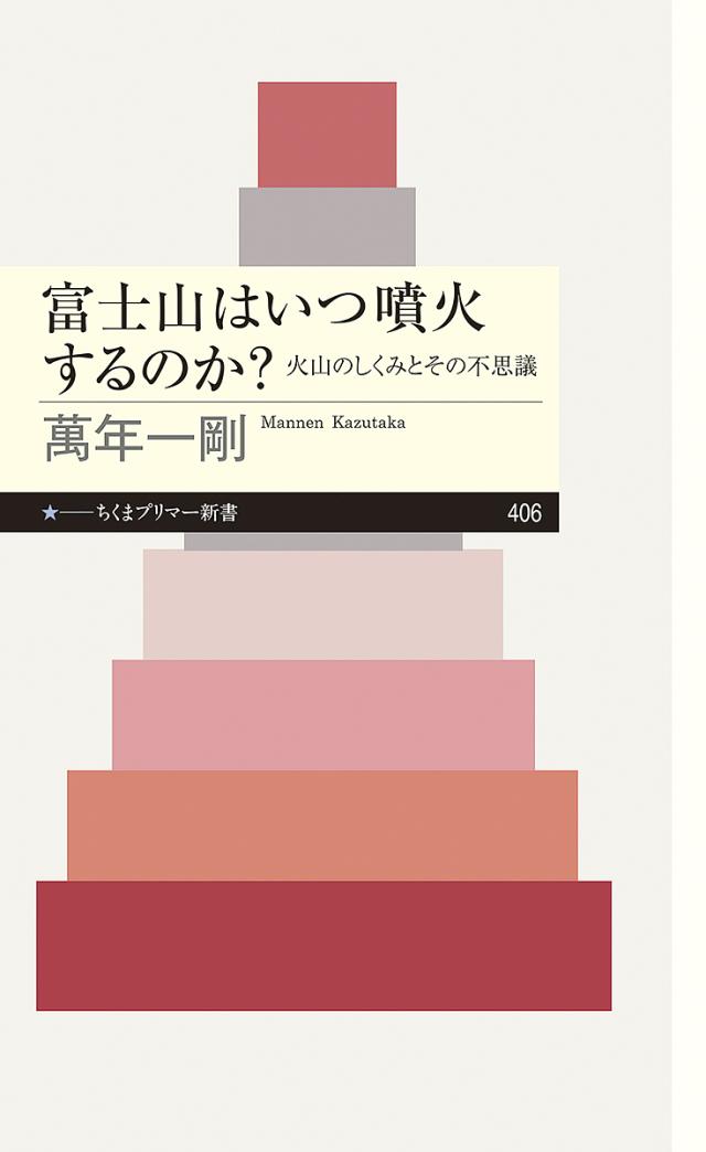 富士山はいつ噴火するのか? 火山のしくみとその不思議/萬年一剛