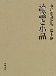 中野重治全集　第１０巻/中野重治/松下裕