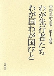 中野重治全集 第19巻/中野重治/松下裕