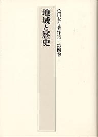 色川大吉著作集 第4巻/色川大吉の通販は