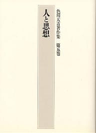 色川大吉著作集 第5巻/色川大吉