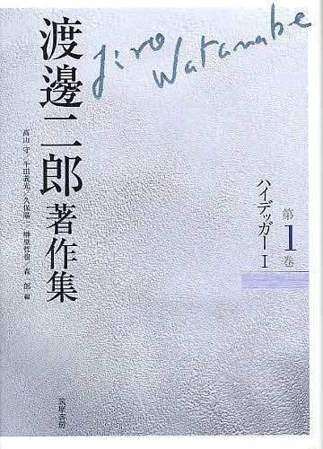 渡邊二郎著作集 第1巻/渡邊二郎/高山守/千田義光