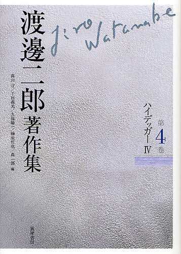 渡邊二郎著作集 第4巻/渡邊二郎/高山守/千田義光