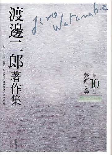 渡邊二郎著作集 第10巻/渡邊二郎/高山守/千田義光