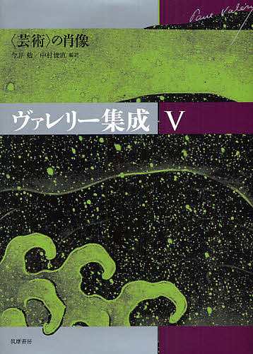 ヴァレリー集成 5/ヴァレリー