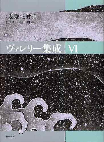 ヴァレリー集成 6/ヴァレリー