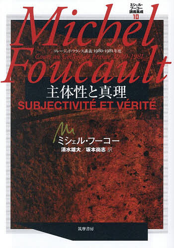 ミシェル・フーコー講義集成 10/ミシェル・フーコー