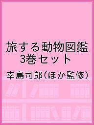 旅する動物図鑑 3巻セット/幸島司郎