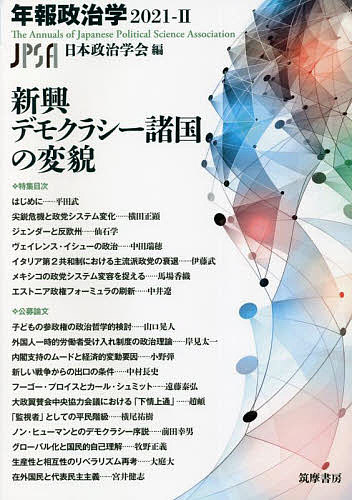 新興デモクラシー諸国の変貌/日本政治学会の通販は 5,280円