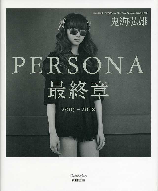 PERSONA最終章 2005-2018/鬼海弘雄