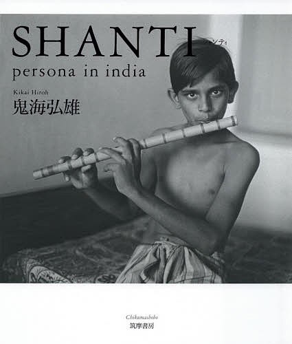 SHANTI:persona in india/鬼海弘雄