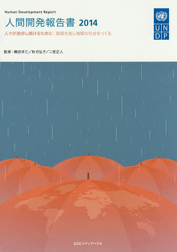 人間開発報告書 2014/国連開発計画