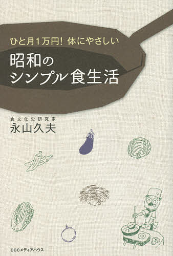 ひと!体にやさしい昭和のシンプル食生活/永山久夫