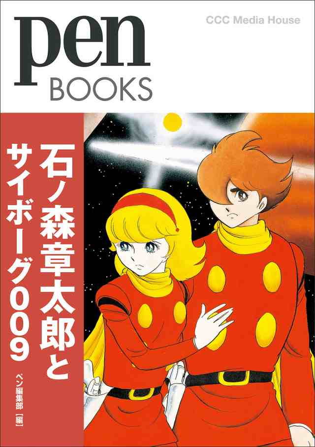 ヴィンテージ 石ノ森章太郎とサイボーグ009/ペン編集部