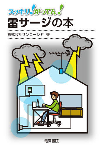スッキリ!がってん!雷サージの本/サンコーシヤ