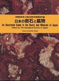日本の岩石と鉱物/通商産業省工業技術院地質調査所