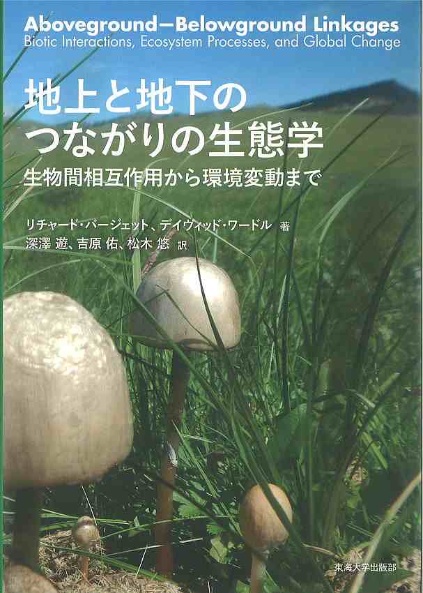 地上と地下のつながりの生態学 生物間相互作用から環境変動まで/リチャード・バージェット/デイヴィッド・ワードル/深澤遊の通販はau PAY